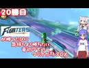 日ハムが勝つたびに気持ちよく勝ちたい音街ウナのマリオカート8DX　20勝目