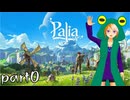 【Palia】異世界ではカエルが流行してるらしい？【配信告知】part0