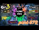 【Splatoween】第10回フェス「友達にするなら？」【Splatoon3実況part678】