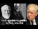 ペイザー家の真実メロン財閥編⑤カーネギーメロン大学