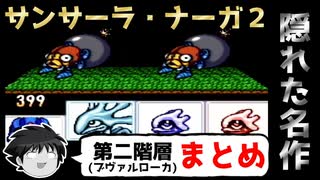 【ゆっくり実況】隠れた名作！SFC版サンサーラ・ナーガ２【第二階層ブヴァルローカまとめ】
