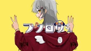 【歌ってみた】フクロウさん - すりぃ　BY　ひーちゃん