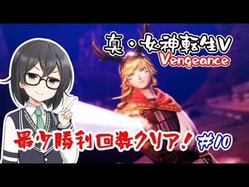 【真・女神転生Ⅴ Vengeance】復讐の女神編・最少勝利回数クリア part10【花隈千冬実況】