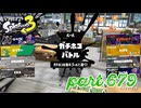ウデマエS+を目指す！！【Splatoon3実況part679】