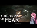 【Anthology_of_Fear】弟が失踪した診療所にカチコミ #7 【琴葉姉妹、結月ゆかりのボイロ実況】