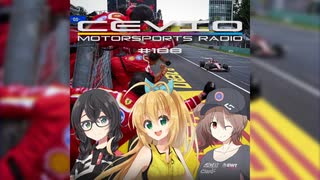 CeVIO Motorsports Radio #188
