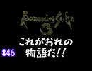 ロマサガ３をニコニコ初見実況＃４６[ロマンシングサガ３]