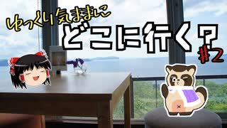 【ゆっくり車載】ゆっくり霊夢とシライシで気ままにどこに行く？♯2