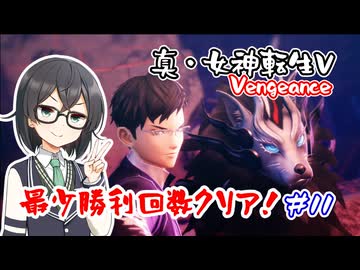 【真・女神転生Ⅴ Vengeance】復讐の女神編・最少勝利回数クリア part11【花隈千冬実況】