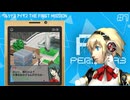 【P3外伝】私たちの知らないアイギス—知られざる過去の物語—【ペルソナ3 アイギス THE FIRST MISSION】part-1