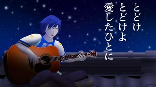 【Cover】星空のバラード feat.KAITO（1コーラス）