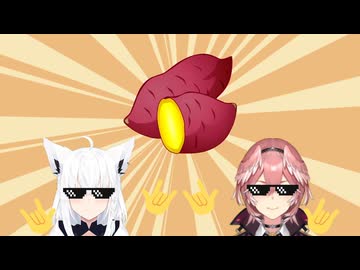 【Remix】さつまいもタイムでパーリーピーポーする白上フブキと鷹嶺ルイ