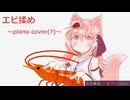 エビ揉め　～piano ver. -covered(?) by 紅星ラフィ～