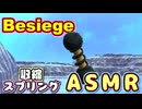 【Besiege】収縮スプリングASMR～アプデしたらゴムからイイ音がデちゃった～