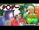 【業界の闇】出演者も認めた超有名番組がクソゲー史上酷すぎる件【はねるのトびらWii ギリギリッス】