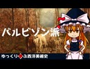 【ゆっくり解説】ゆっくり学ぶ西洋美術史～バルビゾン派～