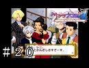 多国籍メンツで浅草寺ツアー【サクラ大戦４】＃２０