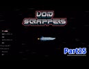 【Void Scrappers】とにかく武装しながら宇宙で生きていくローグライクアクションゲームをやっていく！【25日目 メージャー爺さん⑬】