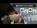 鹿の子ASMR｜耳元でひたすら鹿の子のこのこ囁いていくオノマトペ｜Okano ASMR