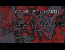 CoCリプレイ「亡羊の解」Part12