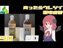 【ミツウロコグループ】静岡茶と麦茶