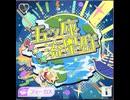 【シャニソン】五ツ座流星群　master