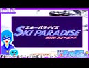 【アーカイブ】平面系実況者のTwitch配信96 2024.5.20【スキーパラダイスWITHスノーボード】