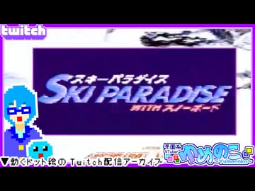 【アーカイブ】平面系実況者のTwitch配信96 2024.5.20【スキーパラダイスWITHスノーボード】