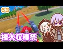 【デジボク地球防衛軍2】ゆかりちゃんとEDFWB2　63 極大収穫祭【ゆづきず】