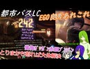 [ゆっくり実況]都市バスLC・EGO良秀運用のあれこれ