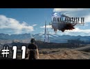 寄り道旅【FF15】11