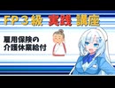 【FP3級】 FP3級実践講座！　雇用保険の介護休業給付