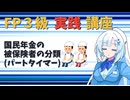 【FP3級】 FP3級実践講座！　国民年金の被保険者の分類(パートタイマー)