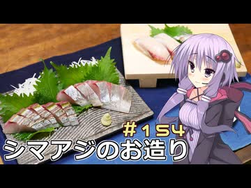 釣った魚は最後まで　＃１５４　シマアジのお造り【VOICEROIDキッチン】【釣りオフ会】