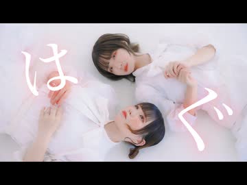 【芦葉さわ×凪】 はぐ 踊ってみた【オリジナル振付】　