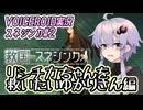 【スネジンカ#2】リシチカちゃんを救いたいゆかりさん編【VOICEROID実況】