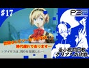 【ペルソナ3ポータブル】最小戦闘回数クリアへの挑戦  | 今だからこそP3P #17
