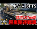 【WoT:KV-4 KTTS】ゆっくり実況でおくる戦車戦Part1795 byアラモンド【World of Tanks】