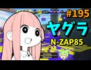 アプデで実質強化されたあのブキがあまりにも快適すぎたｗ【スプラトゥーン3/VOICEROID実況/N-ZAP85】