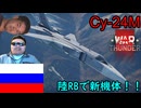 Su-24Mで陸RB！！【WarThunder】