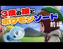 3歳の娘とポケモンソード：前編