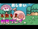 操作性が高難易度なコロコロカービィを初見実況プレイ #06 (終)