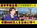 【高市早苗会見】27万回再生でダントツだった！自民党員聞いているか？【年間4000万人を呼ぼう】とんでもない会議が神戸で開催日本・中国・韓国で取り決め