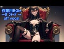 作業用BGM～ボンテージ～off vocal～