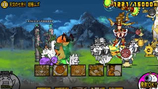 天災の七光り にゃんこ大戦争