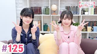 【高画質・完全版】大西亜玖璃・高尾奏音のあぐのんる～むらぼ♪第125回