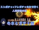 【FGO】ストガチャ+フレガチャのみで行く人理修復の旅 【冬木とガチャ編】
