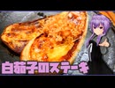 【マイムマイム】白茄子のステーキ【VOICEROIDキッチン】