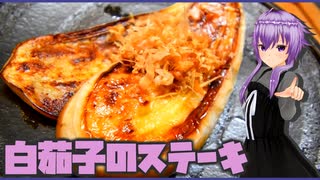 【マイムマイム】白茄子のステーキ【VOICEROIDキッチン】