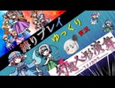 【縛りプレイ】幻想人形演舞-ユメノカケラ-　ゆっくり実況　Part1